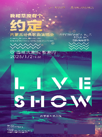 温州 · 《我和草原有個約定》內蒙古經典歌曲演唱會 | 溫州大劇院