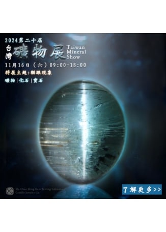 【台北】2024 第二十屆台灣礦物展 | 台北