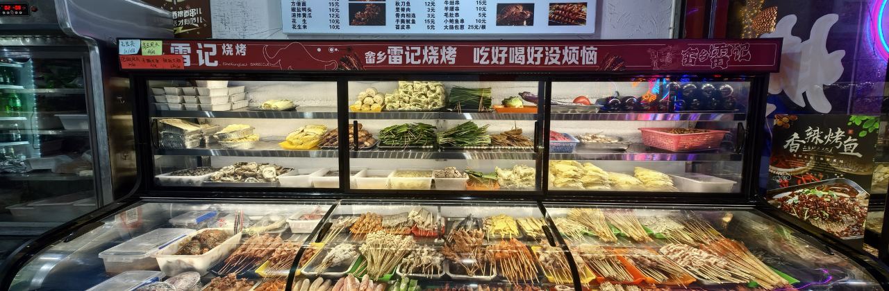 雷记烧烤