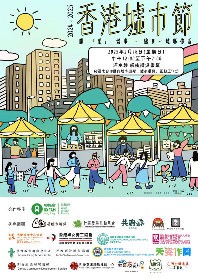 香港墟市節2024-2025｜關「裏」墟事． 總有一墟喺你區 | 楓樹街遊樂場