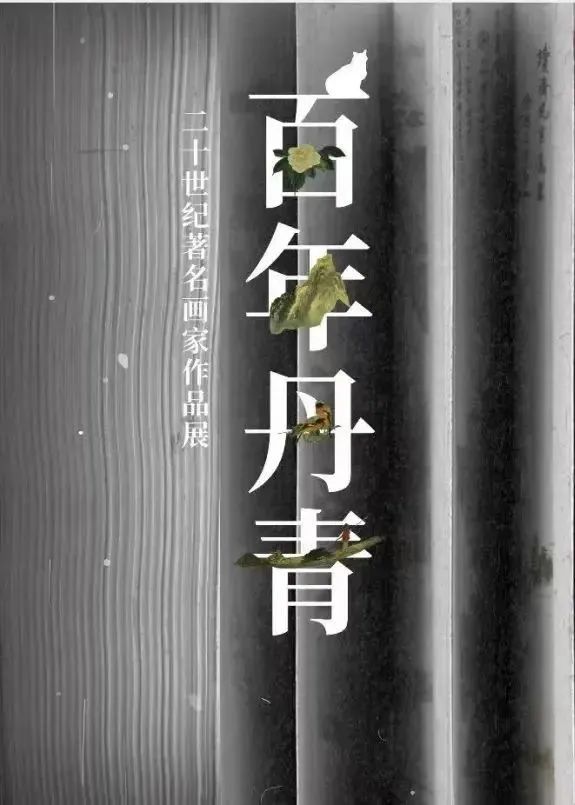 《百年丹青》二十世紀著名畫家作品展 | 南寧博物館