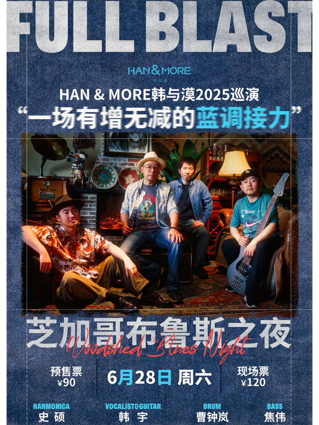 濟南 · Han＆More韓與漠2025巡演 芝加哥布魯斯之夜 | 濟南