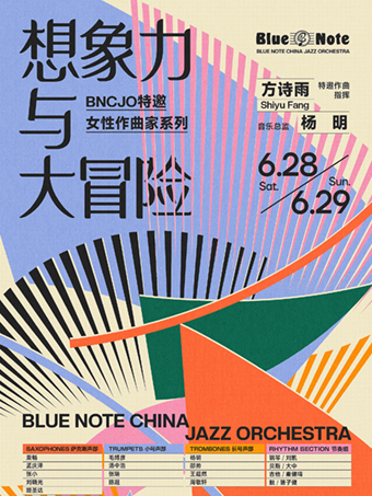 北京 · BNCJO特邀女性作曲家系列：想象力與大冒險 feat.方詩雨 | 藍調北京