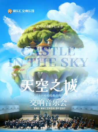 北京 · 交響版《天空之城》——久石讓·宮崎駿動漫作品專場交響音樂會 | 愛樂滙藝術空間（五棵松萬達廣場）