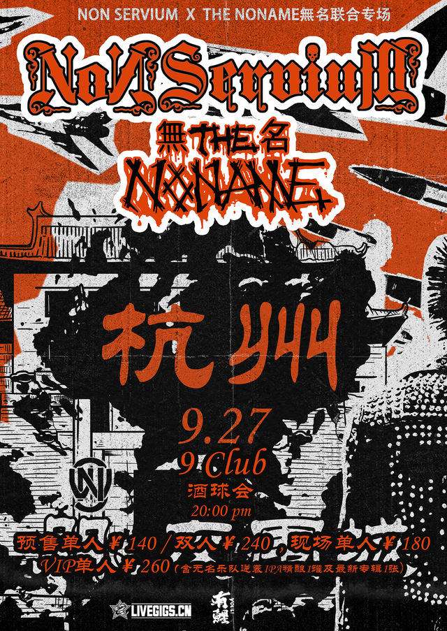 杭州 · 西班牙國寶搖滾樂隊NON SERVIUM & THE NONAME無名樂隊雙專場 | 酒球會（杭州店）