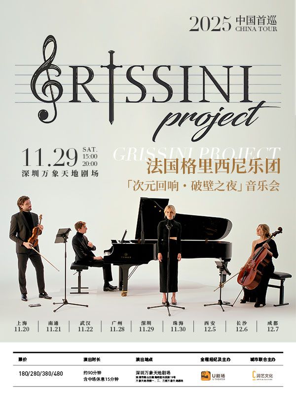 Shenzhen · French Grissini Project Grissini Orchestra 2025 "Dimensional Echoes·Breaking the Wall Night" Concert | Wanxiangtiandi Theater