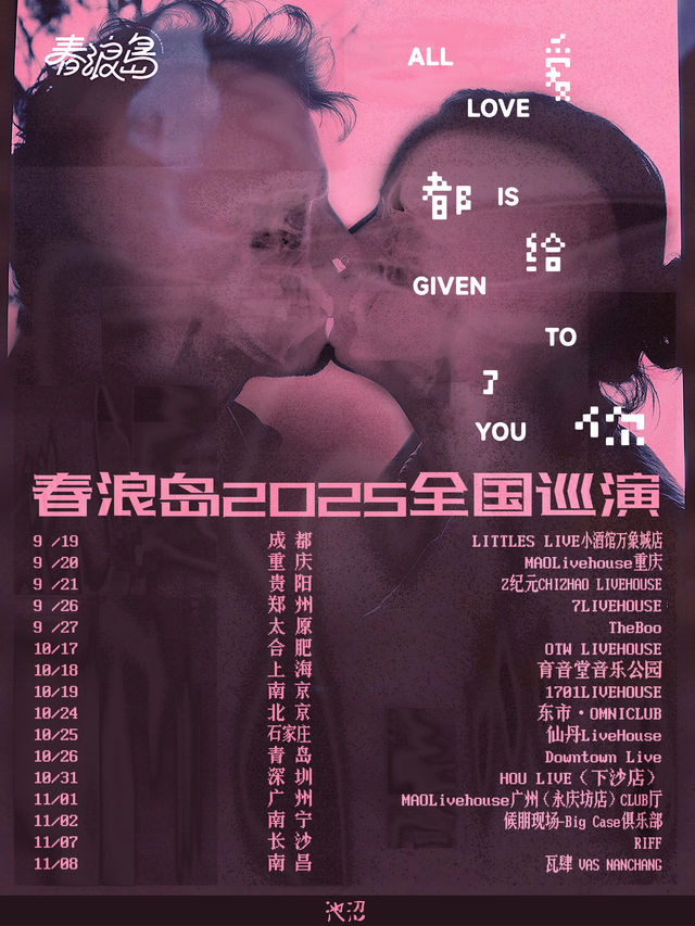 長沙 · 春浪島2025《愛都給了你》巡演 | Riff bar