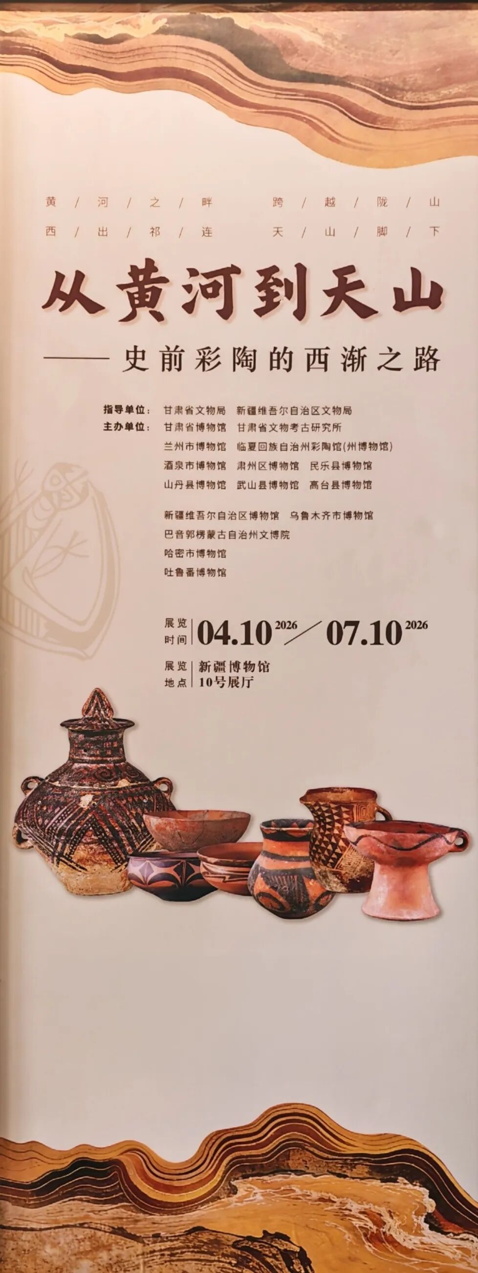 《從黃河到天山——史前彩陶的西漸之路》文物大展 | 新疆維吾爾自治區博物館