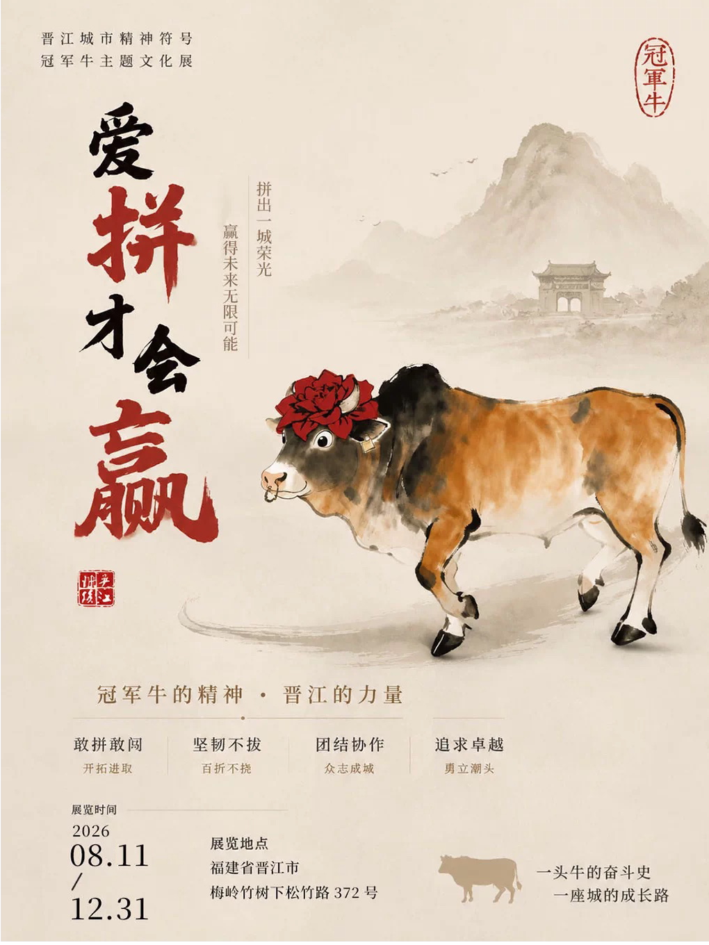 《晉江城市精神符號——冠軍牛》主題文化展 | 晉江