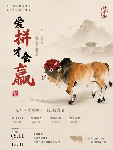 《 jin jiang cheng shi jing shen fu hao — — guan jun niu 》 zhu ti wen hua zhan