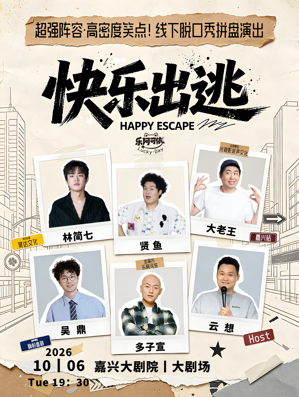 嘉興 · 賢魚、林簡七、大老王、吳鼎、多子宣、Host雲想|樂阿可依出品|《快樂出逃·casts現場》拼盤脫口秀 | 嘉興大劇院