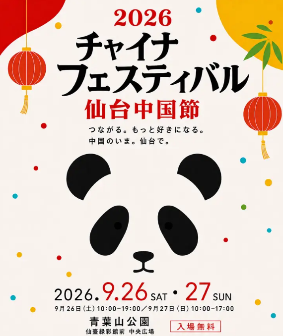 China Festival 2026 Sendai | Sendai