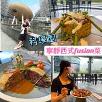  科學園｜寧靜西式fusion餐廳