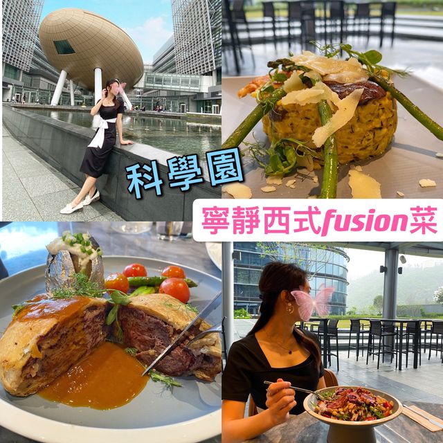  科學園｜寧靜西式fusion餐廳