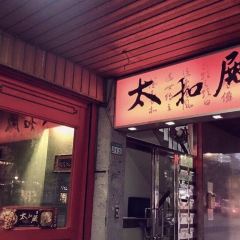太和殿鴛鴦麻辣火鍋張用戶圖片