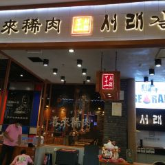 喜来稀肉(高新万达店) User Photo