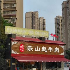 乐山赵牛肉(跷脚牛肉内江店) ảnh của người dùng