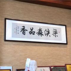 淼品香.無錫傳承小籠（人民東路店）張用戶圖片