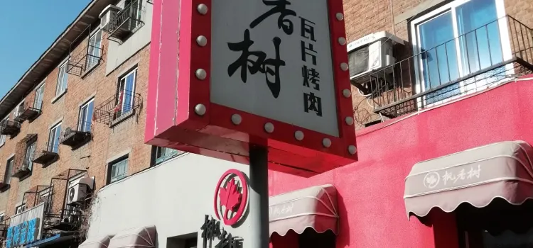 枫香树瓦片烤肉店