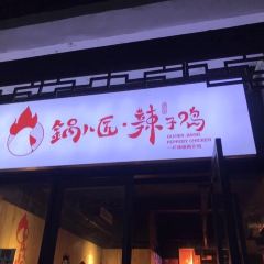 锅儿匠辣子鸡(红光路店) User Photo