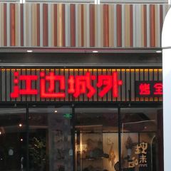 Jiang Bian Cheng Wai Kao Quan Yu ( Hui Ju Shopping Center Xi Hong Men ) 여행 사진