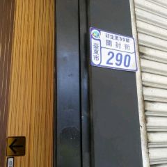 拿手菜（台東店） User Photo