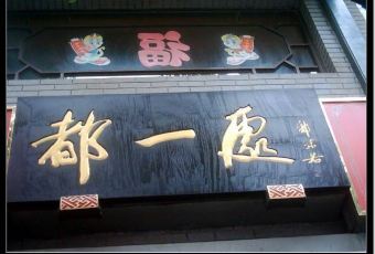 都一處燒麥館（前門店）用戶圖片