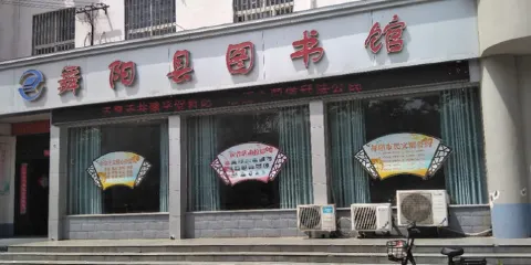 舞陽縣圖書館