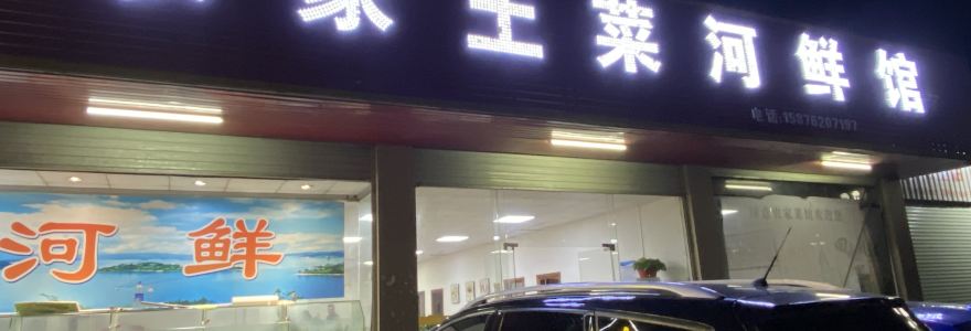 农家土菜河鲜馆