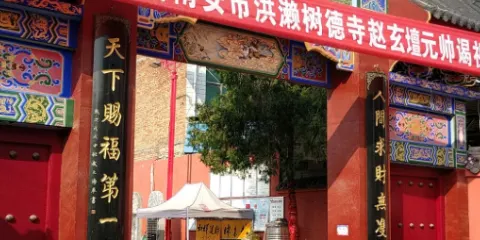 趙公明財神祖廟