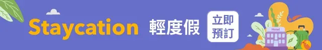 【離島酒店】離島兩日一夜、近郊酒店/香港隱世酒店/度假屋/離島住宿推介