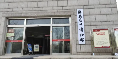 駐馬店市博物館