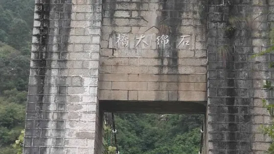 石棉大橋