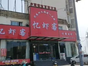 憶蝦客(原陳氏大蝦老店)