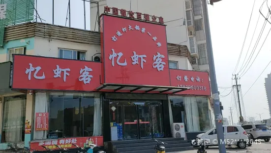 憶蝦客(原陳氏大蝦老店)