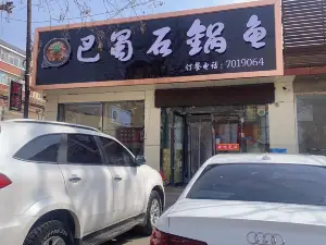 巴蜀石锅鱼(泉新街店)