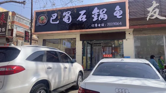 巴蜀石锅鱼(泉新街店)