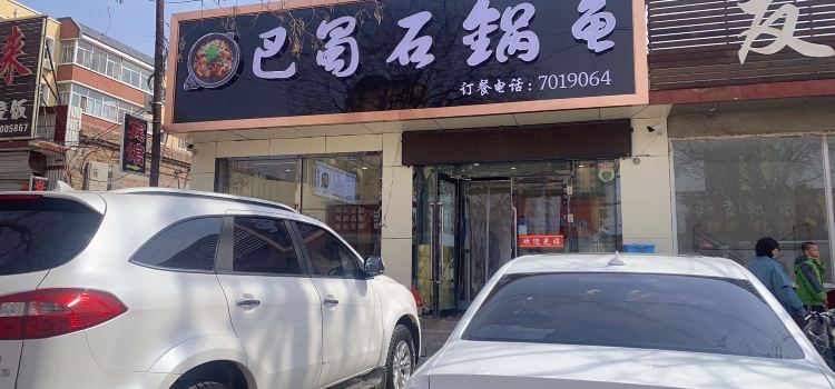 巴蜀石锅鱼(泉新街店)