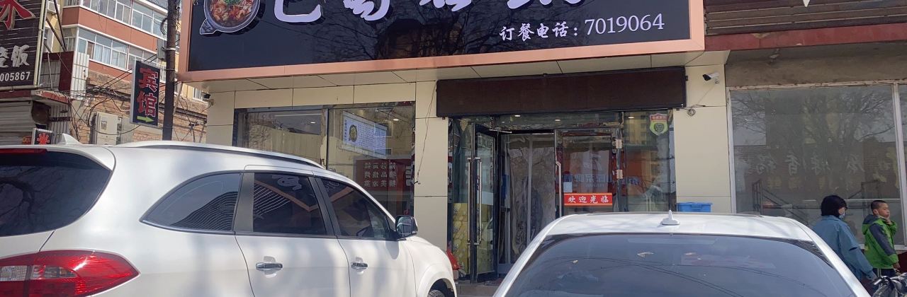 巴蜀石锅鱼(泉新街店)