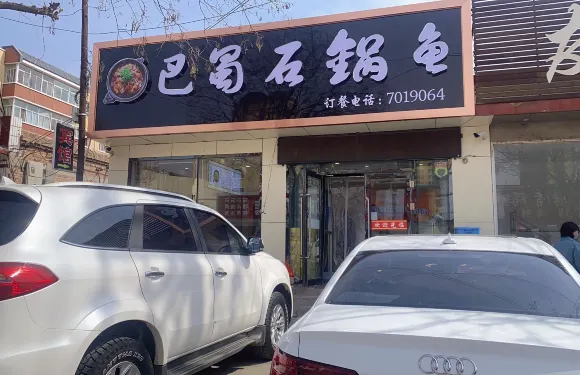 巴蜀石鍋魚