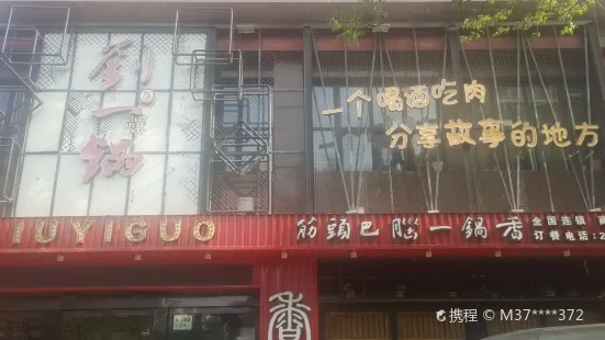 刘一锅牛筋火锅(香君路店)