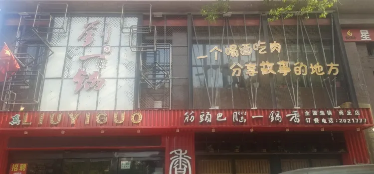 刘一锅牛筋火锅(香君路店)