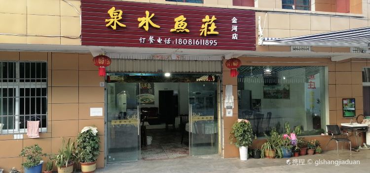 泉水鱼庄