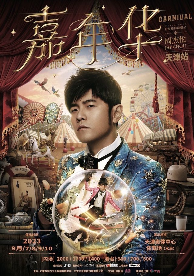 【天津】周杰倫【嘉年華】世界巡迴演唱會 天津站 | 天津