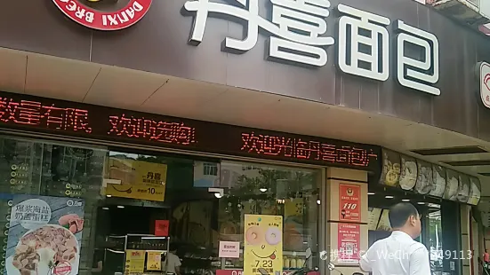 DANXI丹喜面包·蛋糕(庐山店)