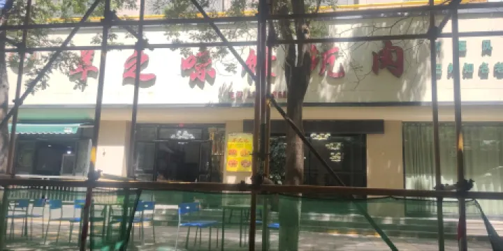 羊之味饢坑肉(人民東路店)