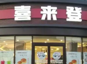 喜来登生日蛋糕(弘居店)