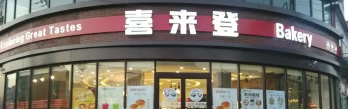 喜来登生日蛋糕(弘居店)