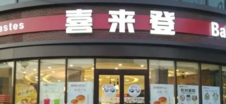 喜來登蛋糕連鎖(弘居店)