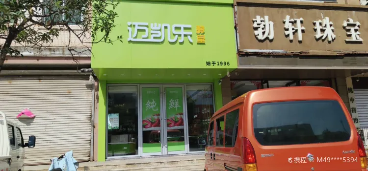 迈凯乐蛋糕(滨河小区店)